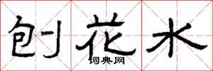 曾庆福刨花水隶书怎么写