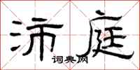 曾庆福沛庭隶书怎么写