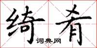 丁谦绮肴楷书怎么写