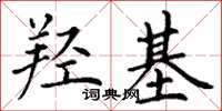 丁谦羟基楷书怎么写