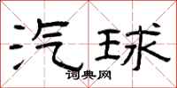 曾庆福汽球隶书怎么写
