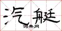 曾庆福汽艇隶书怎么写