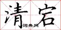 丁谦清宕楷书怎么写