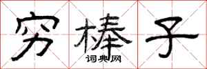 曾庆福穷棒子隶书怎么写