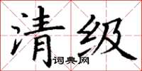 丁谦清级楷书怎么写