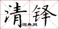 丁谦清铎楷书怎么写