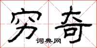曾庆福穷奇隶书怎么写