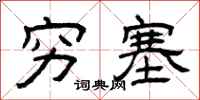 曾庆福穷塞隶书怎么写