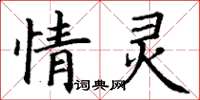 丁谦情灵楷书怎么写