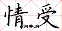 丁谦情受楷书怎么写