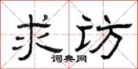 曾庆福求访隶书怎么写