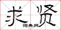 曾庆福求贤隶书怎么写