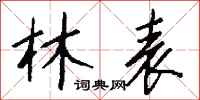 钱沛云林表行书怎么写