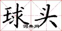丁谦球头楷书怎么写