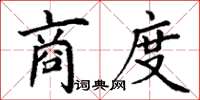 丁谦商度楷书怎么写