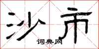 曾庆福沙市隶书怎么写