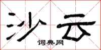 曾庆福沙云隶书怎么写