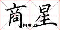 丁谦商星楷书怎么写