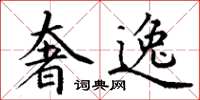 丁谦奢逸楷书怎么写