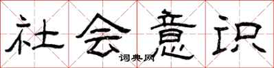 曾庆福社会意识隶书怎么写