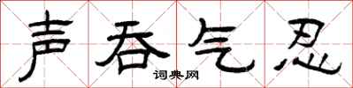 曾庆福声吞气忍隶书怎么写