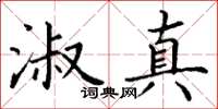 丁谦淑真楷书怎么写