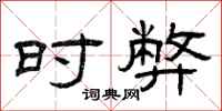 曾庆福时弊隶书怎么写