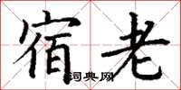 丁谦宿老楷书怎么写