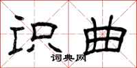 曾庆福识曲隶书怎么写
