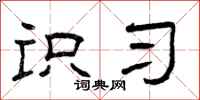曾庆福识习隶书怎么写