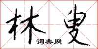钱沛云林叟行书怎么写