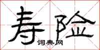 曾庆福寿险隶书怎么写