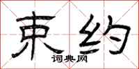 曾庆福束约隶书怎么写