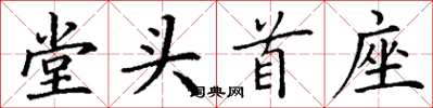 丁谦堂头首座楷书怎么写