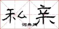 曾庆福私亲隶书怎么写