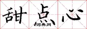 丁谦甜点心楷书怎么写