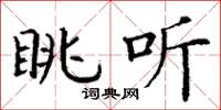 丁谦眺听楷书怎么写