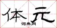 曾庆福体元隶书怎么写