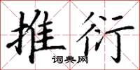 丁谦推衍楷书怎么写
