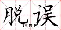 丁谦脱误楷书怎么写