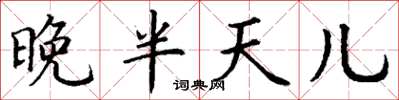 丁谦晚半天儿楷书怎么写