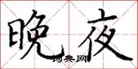 丁谦晚夜楷书怎么写
