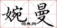 丁谦婉曼楷书怎么写