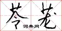 钱沛云苓茏行书怎么写