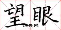 丁谦望眼楷书怎么写