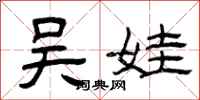 曾庆福吴娃隶书怎么写