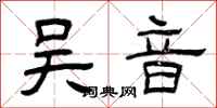 曾庆福吴音隶书怎么写