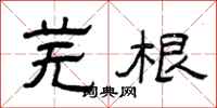 曾庆福芜根隶书怎么写