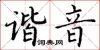 丁谦谐音楷书怎么写