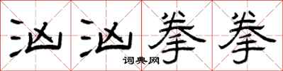 曾庆福汹汹拳拳隶书怎么写